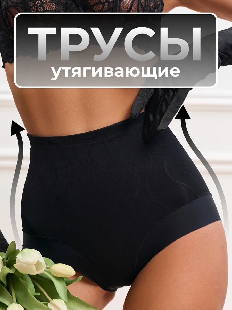 Утягивающие трусы для живота под платье бесшовные
