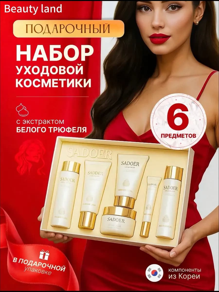 Подарочный набор уходовой косметики бьюти бокс