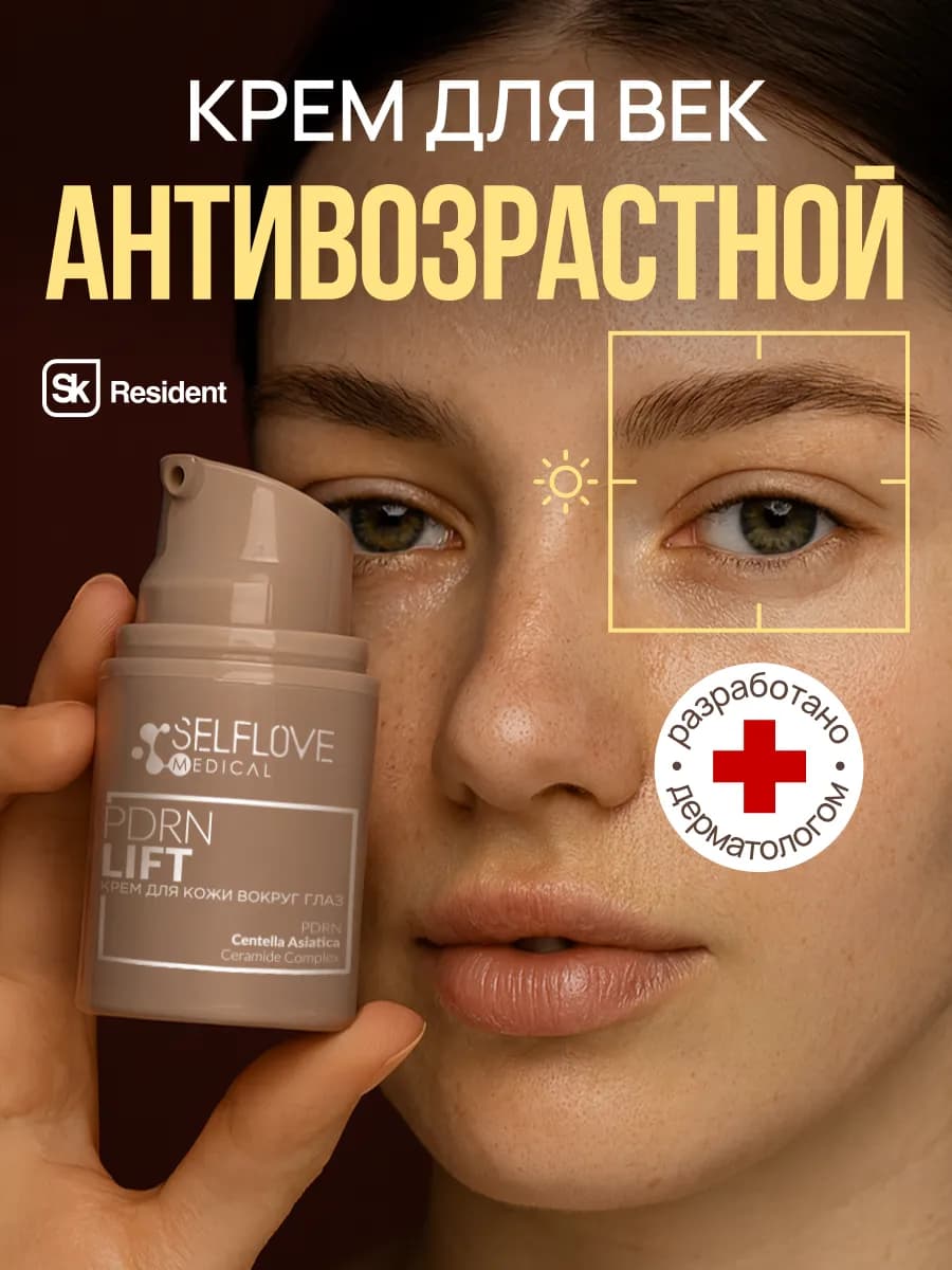 Увлажняющий крем для век и глаз от морщин