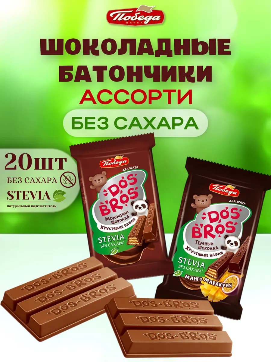 Шоколадные батончики ассорти без сахара 20 шт
