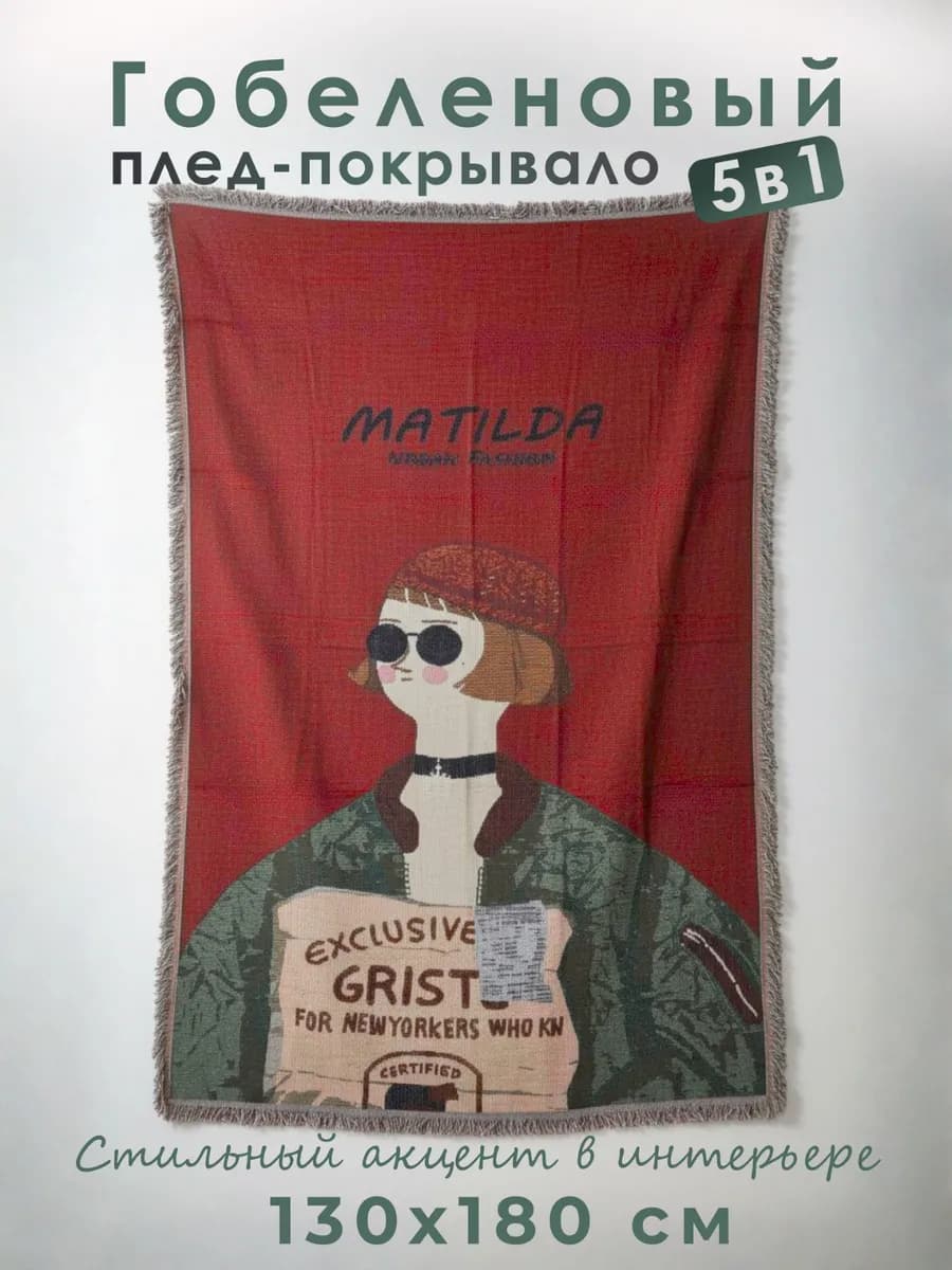 Гобеленовое покрывало на диван кресло Матильда