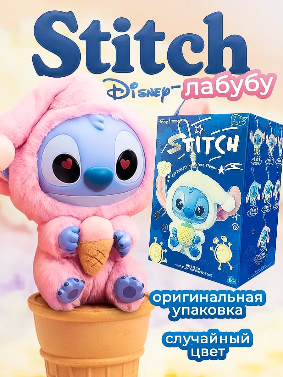 Лабубу стич мягкая игрушка брелок