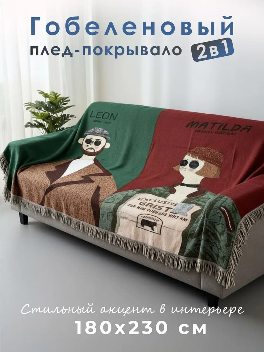 Гобеленовое покрывало на диван и кровать 180х230 см