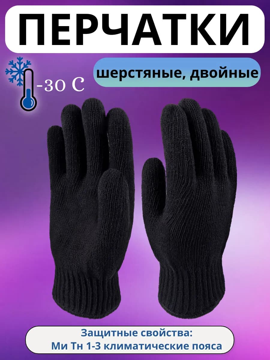 Перчатки двойные шерстяные зимние утепленные