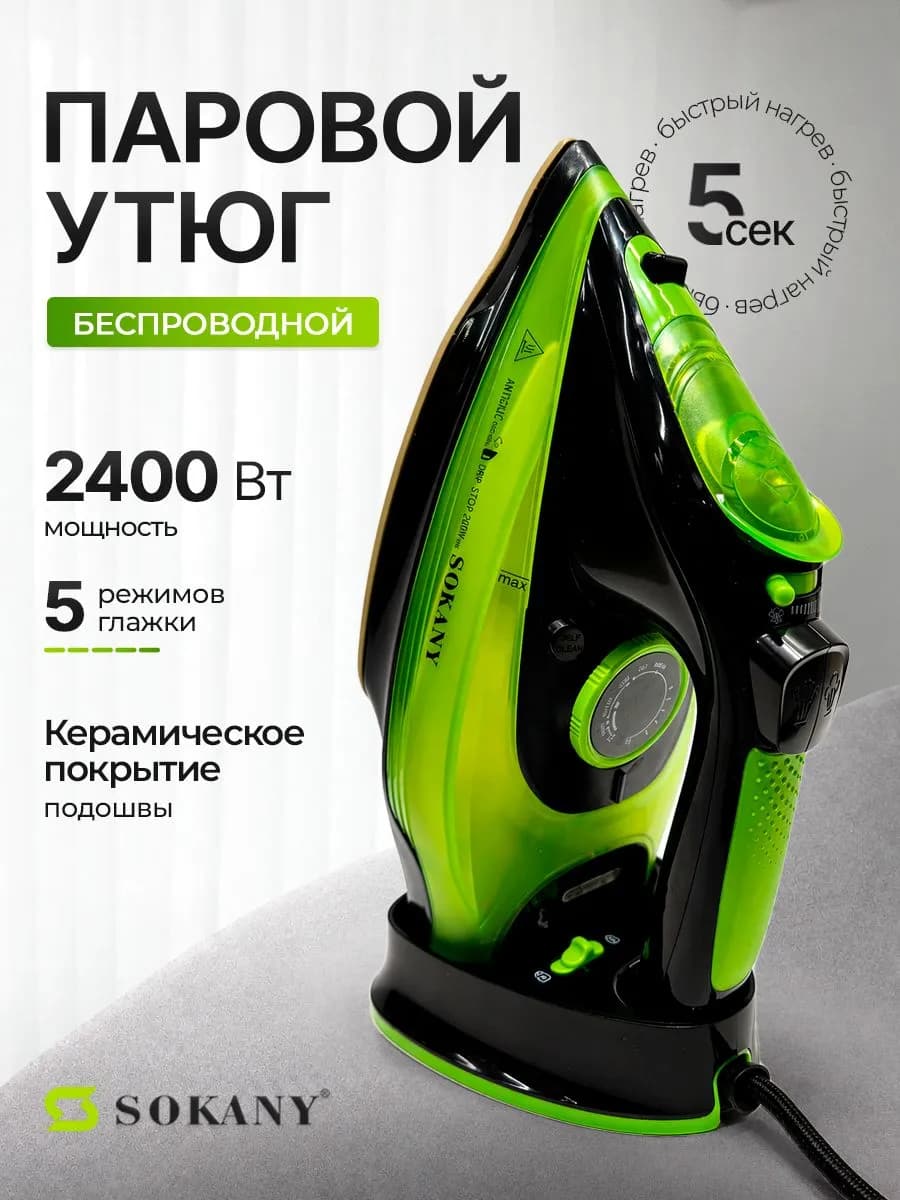 Утюг паровой беспроводной для одежды
