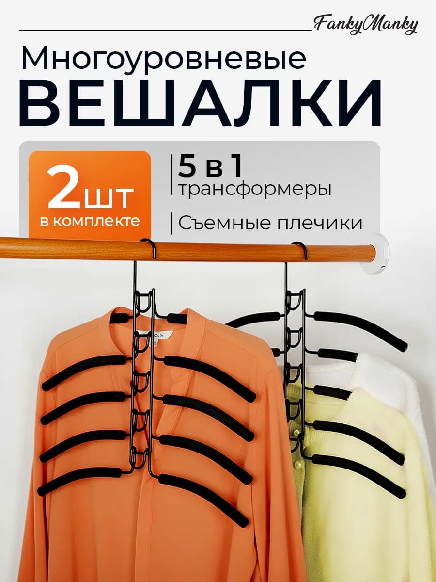 Вешалка для одежды трансформер многоуровневая 5 в 1