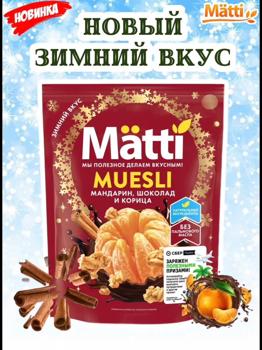 Новинка! Мюсли Матти - Мандарин, шоколад и корица, 250г