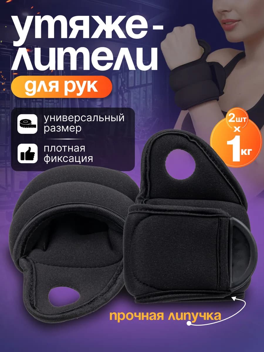 Утяжелители для рук 2 шт