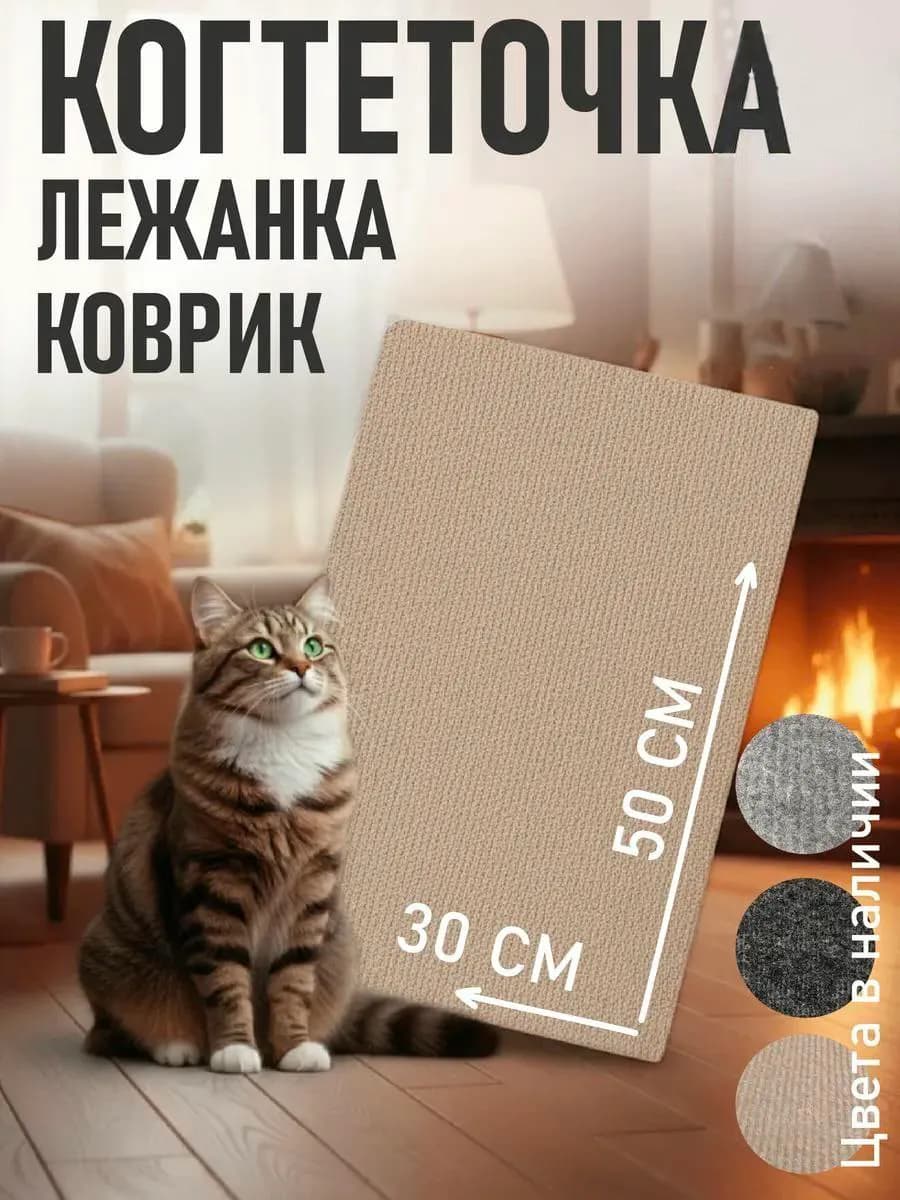 Когтеточка для кошки настенная и напольная лежанка