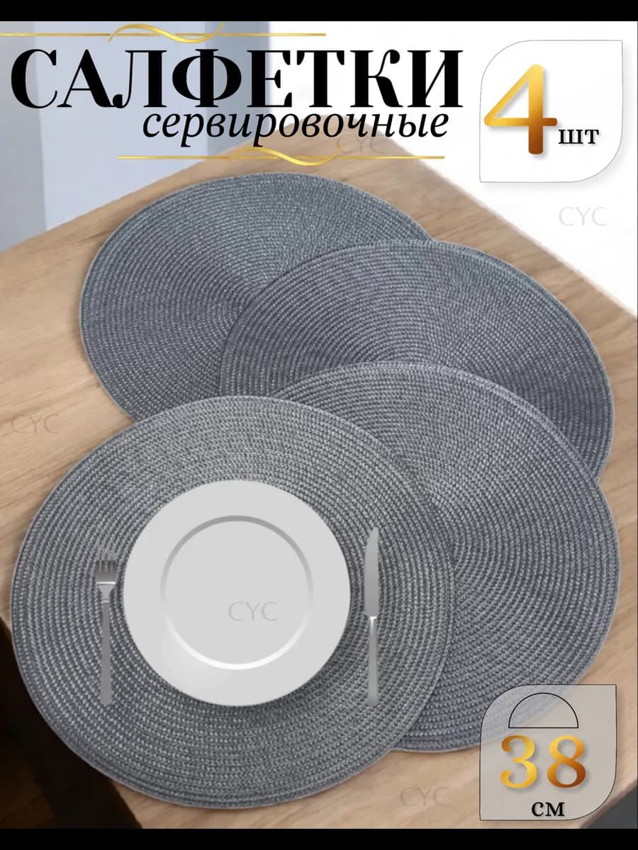 Салфетки сервировочные плейсматы 4 шт