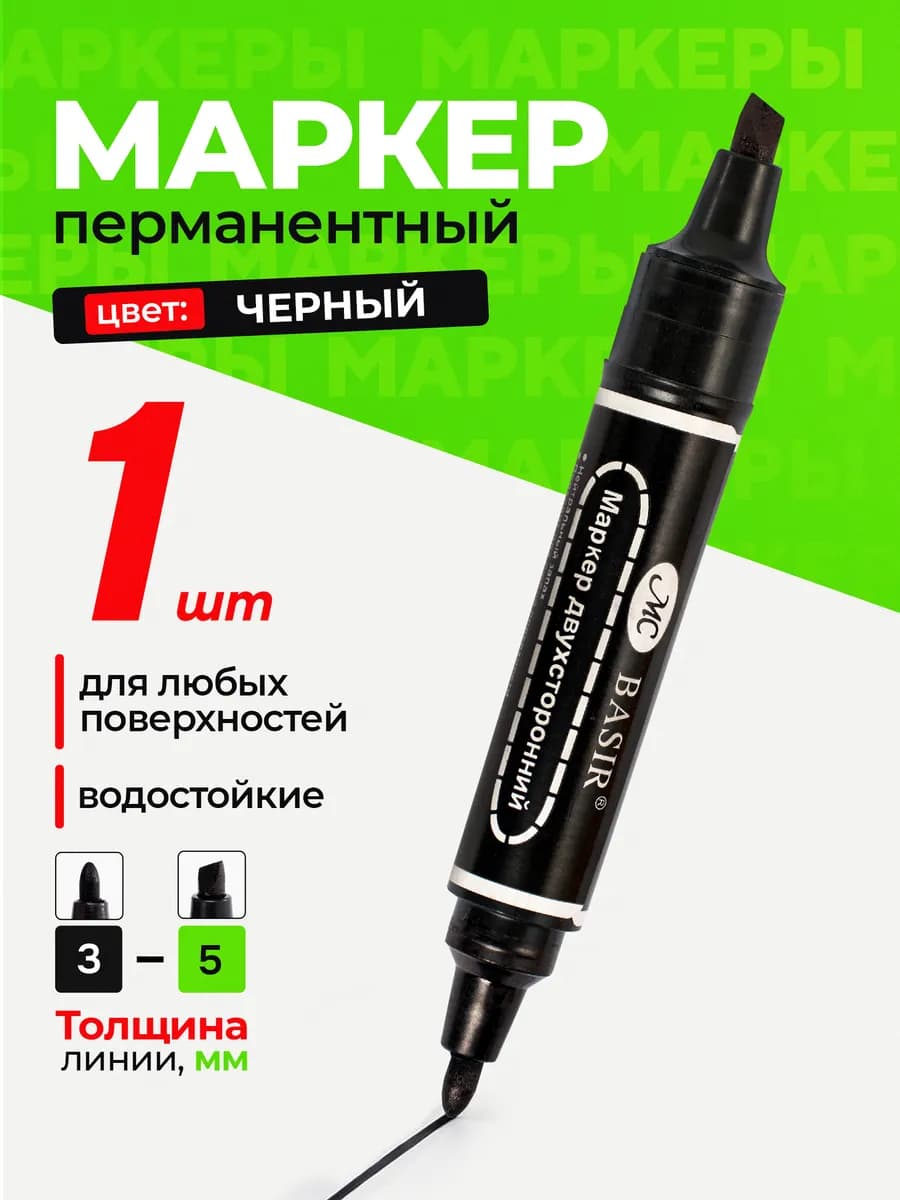 Перманентный маркер черный двусторонний несмываемый