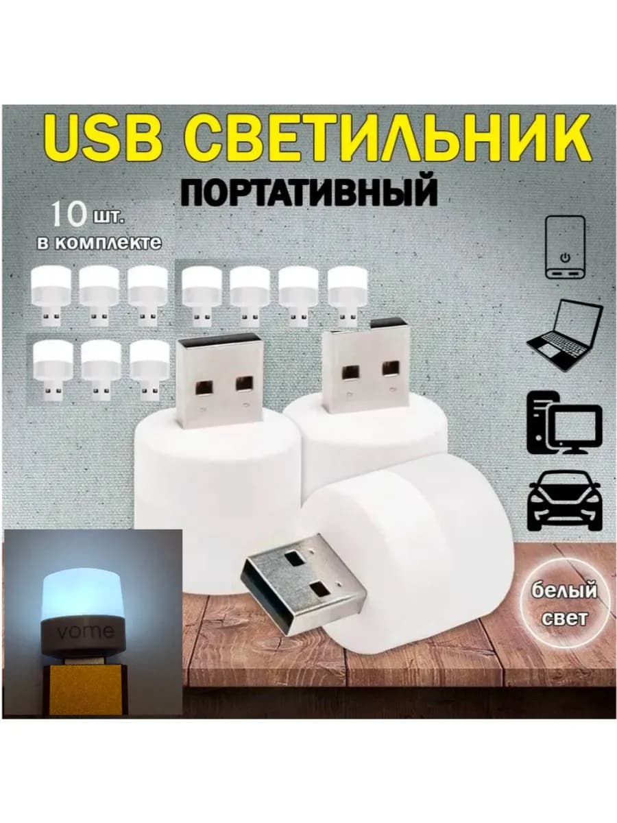Ночник USB, мини ночник, 10 штук, VOME. Холодный свет