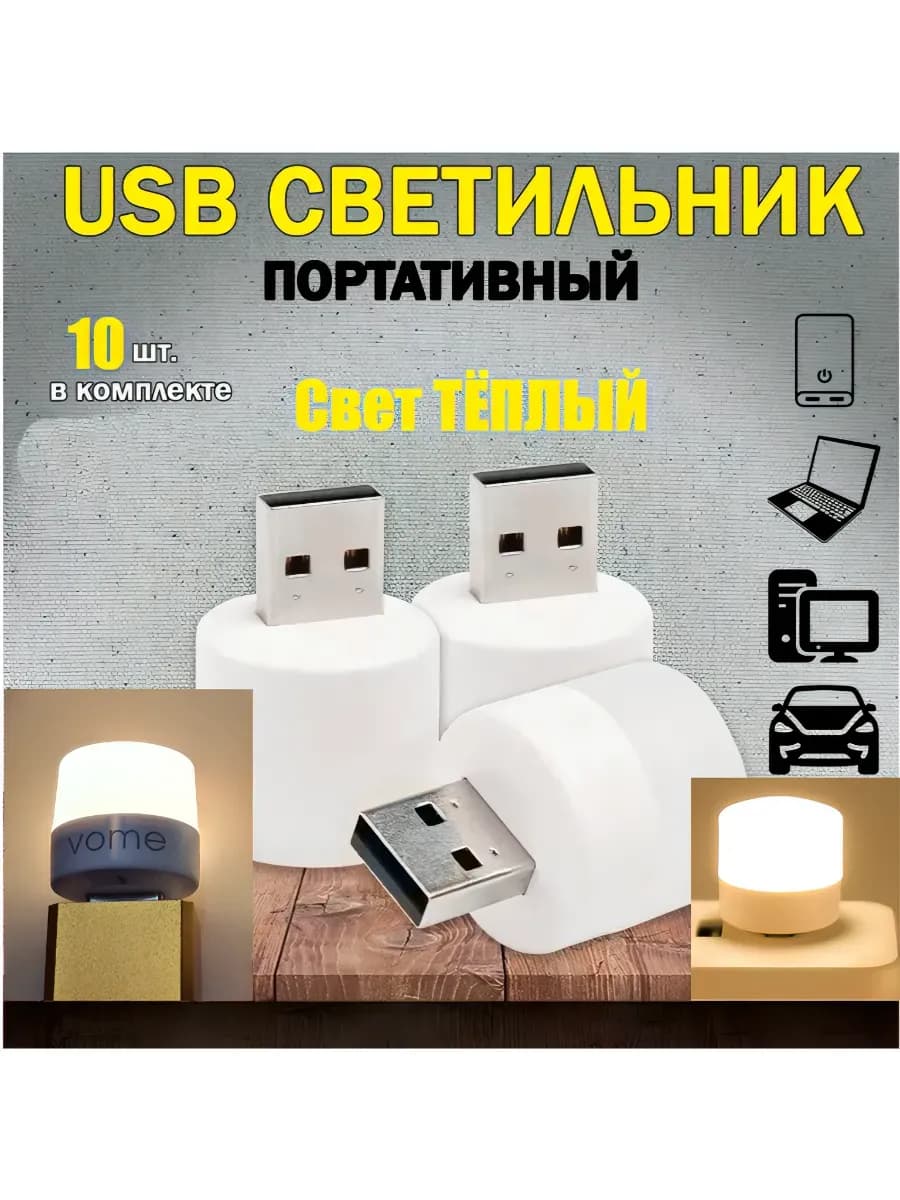 Ночник USB, мини ночник, 10 штук, VOME. Теплый свет