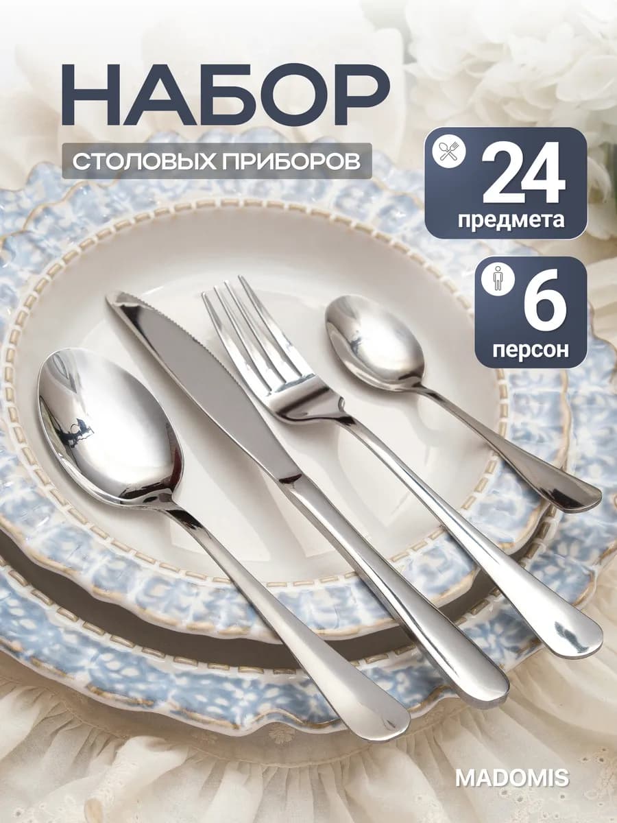 Набор столовых приборов 24 предмета