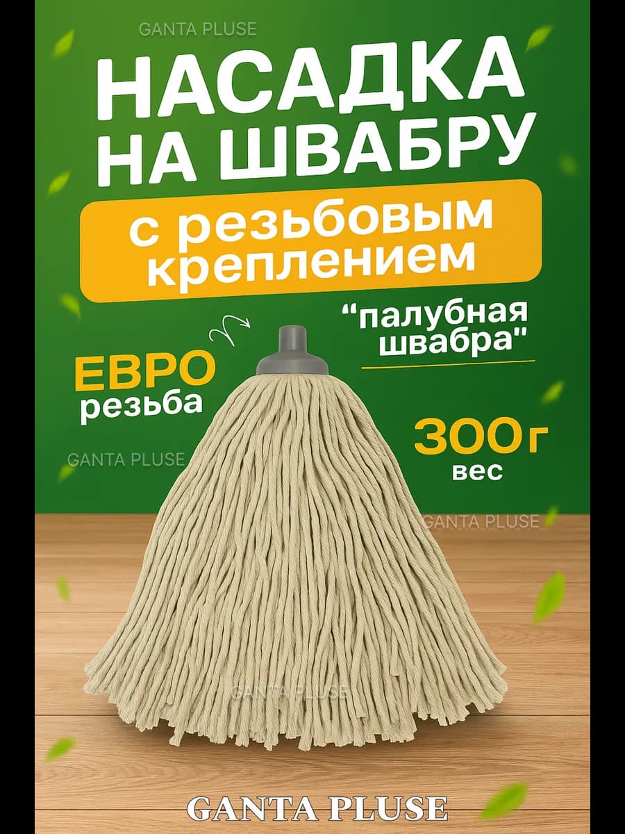 Веревочная насадка для швабры МОП