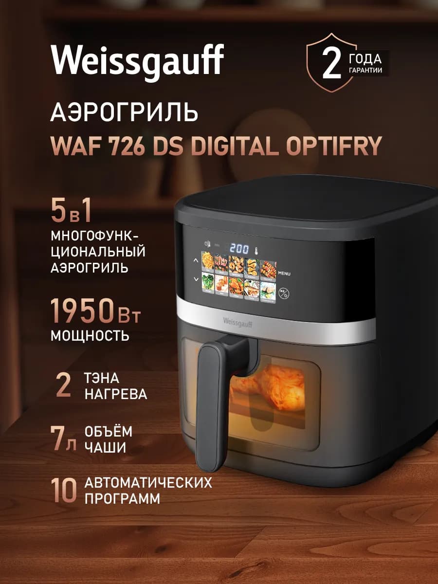 Аэрогриль электрический для дома 7 л два тэна WAF 726 DS