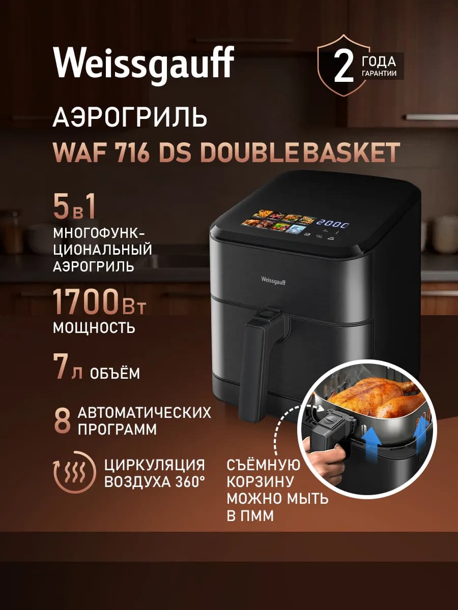 Аэрогриль электрический для дома 6,5 л с двумя тэнами WAF