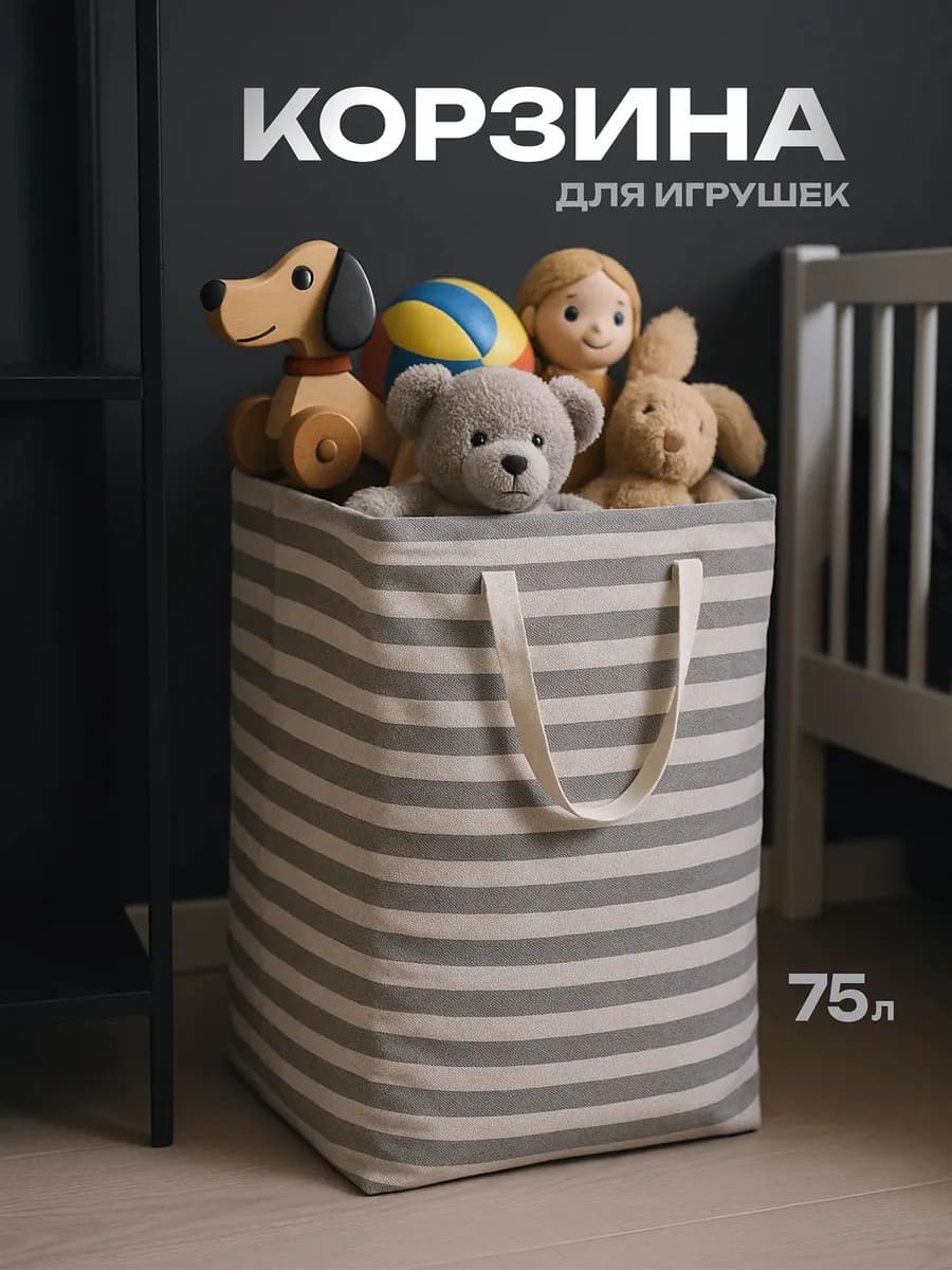 Корзина для игрушек в детскую 75 л