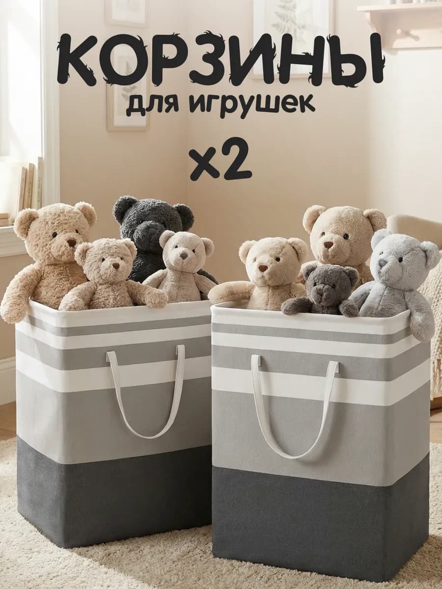 Набор корзин для игрушек набор 2 штуки по 75 л