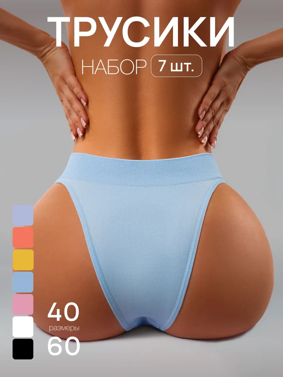 набор трусов слипов с высокой посадкой 7 шт