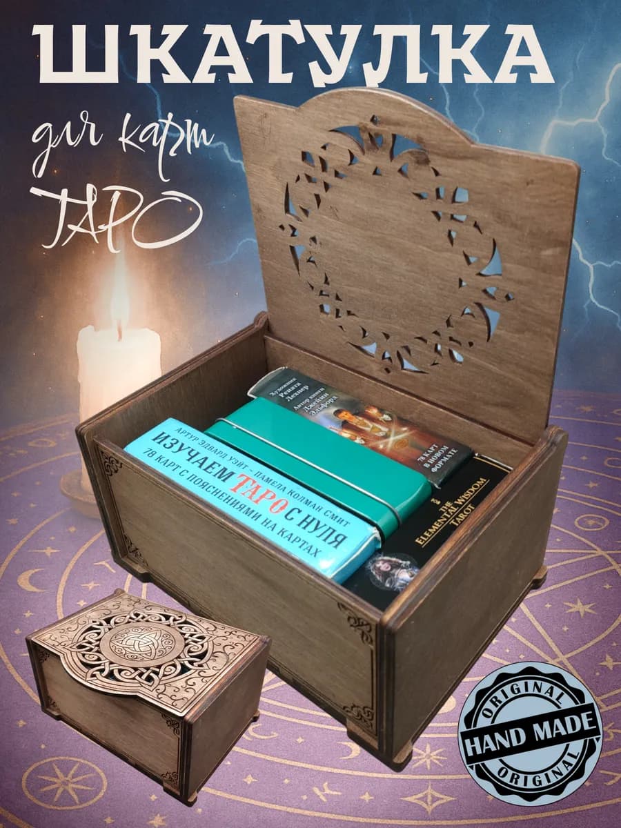 Шкатулка Таро, руны ажурная деревянная