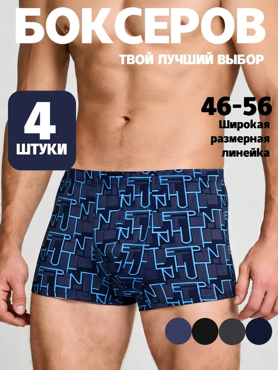 трусы боксеры набор 4 штуки