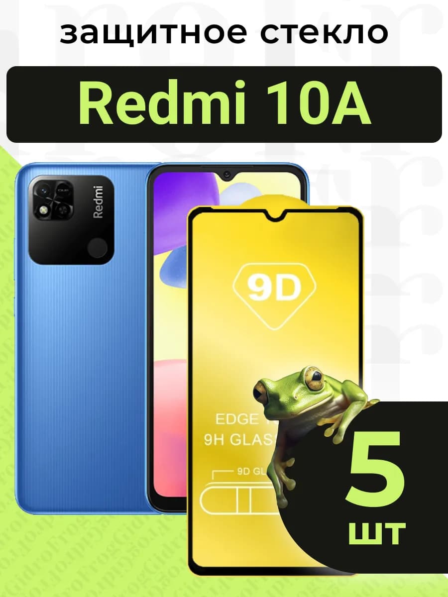 Защитное стекло для Redmi 10A с чёрной рамкой под чехол
