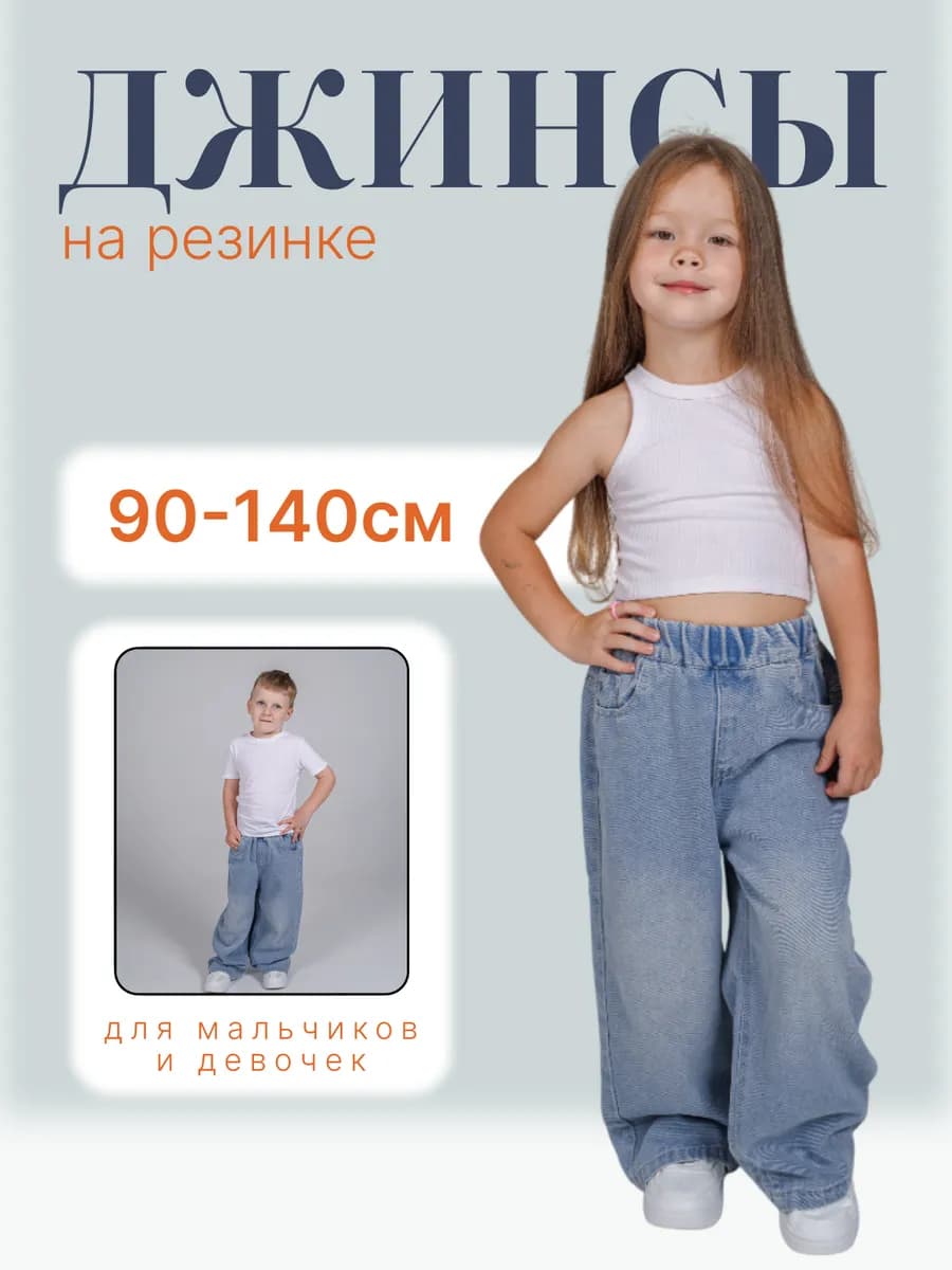 Джинсы детские