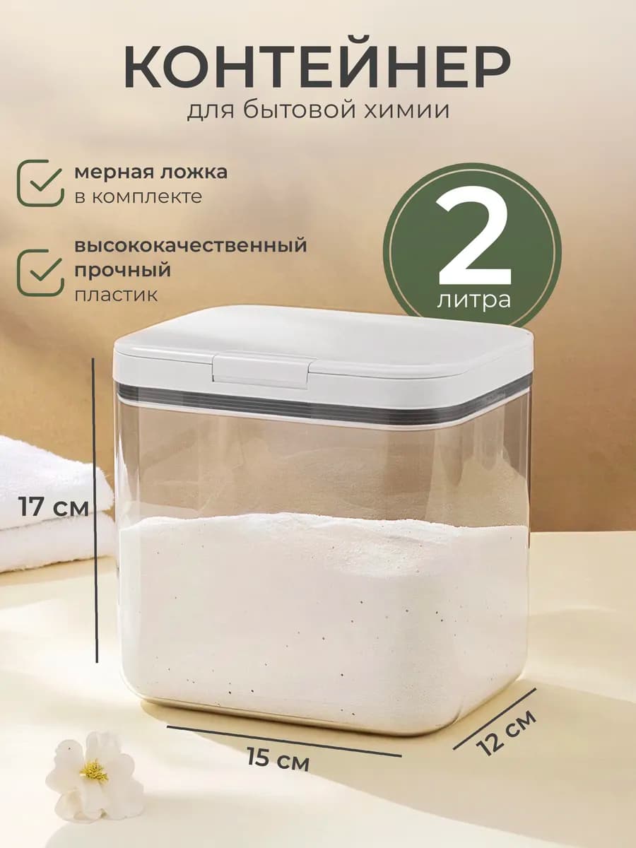 Контейнер для стирального порошка и геля, для круп
