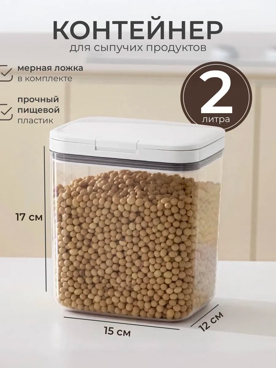 Контейнер для круп и хранения сыпучих продуктов