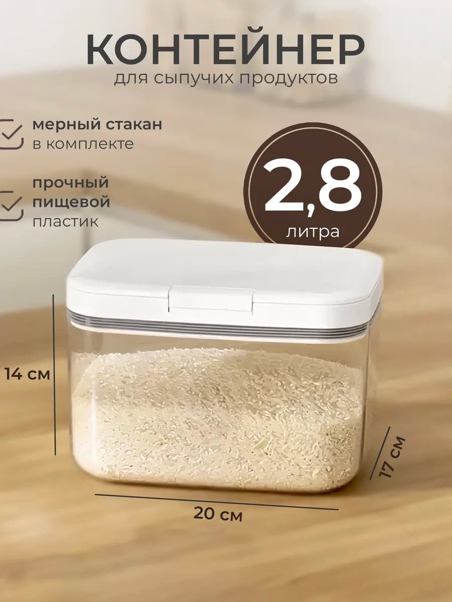 Контейнер для круп и хранения сыпучих продуктов