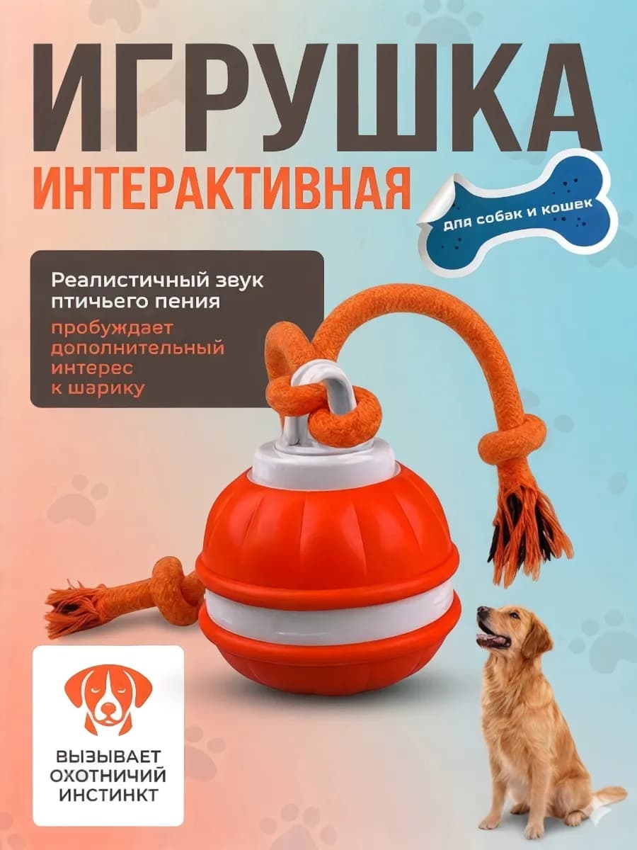 Игрушка для кошек и собак интерактивная умный мяч