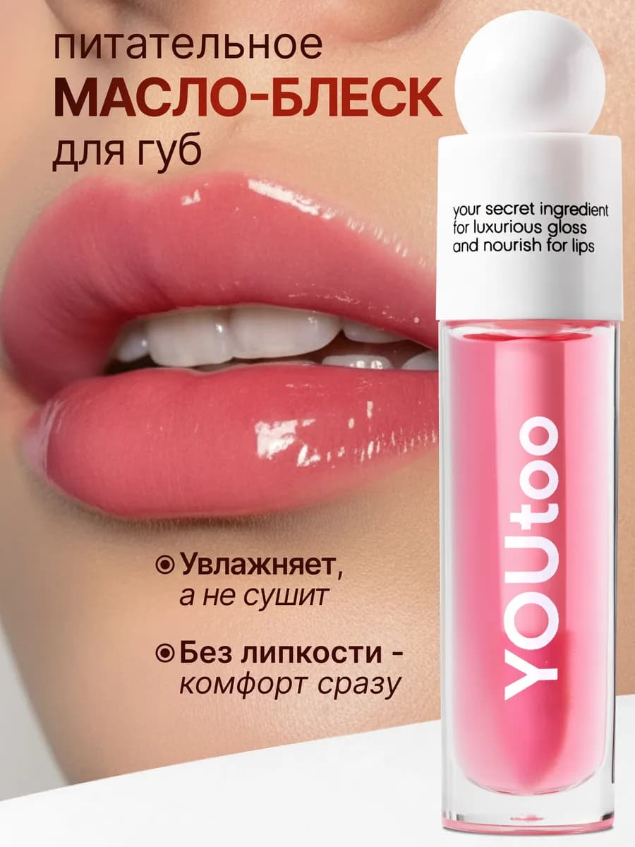 Масло-блеск для губ питательное увлажняющее, с пептидами
