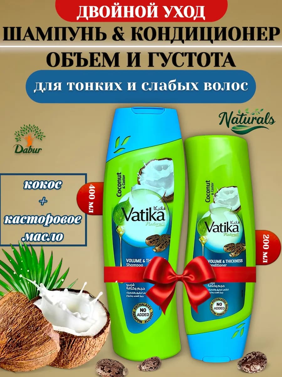 Шампунь 400 Кондиционер 200 для волос Vatika увеличивающий о…