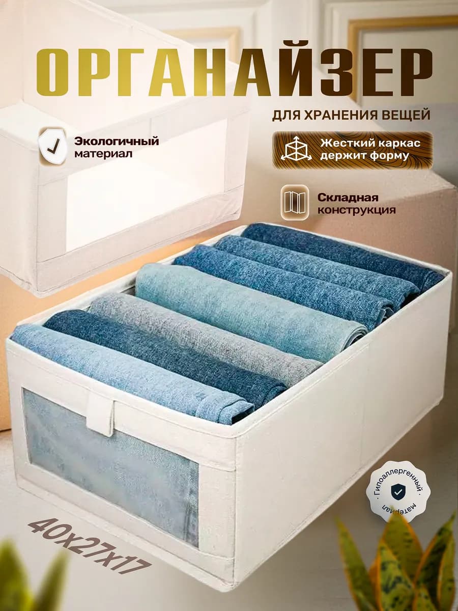 Органайзер для хранения вещей и одежды