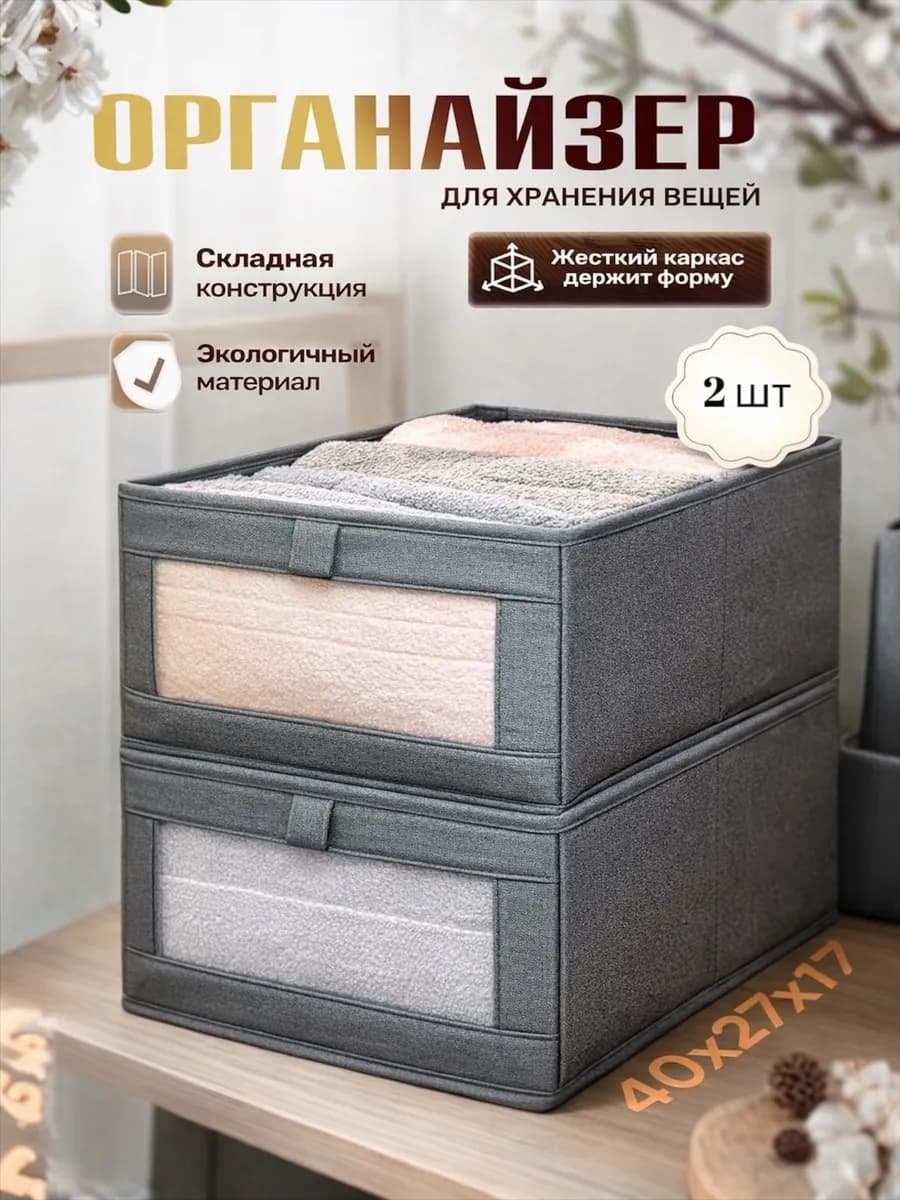 Органайзер для хранения вещей и одежды 2 шт