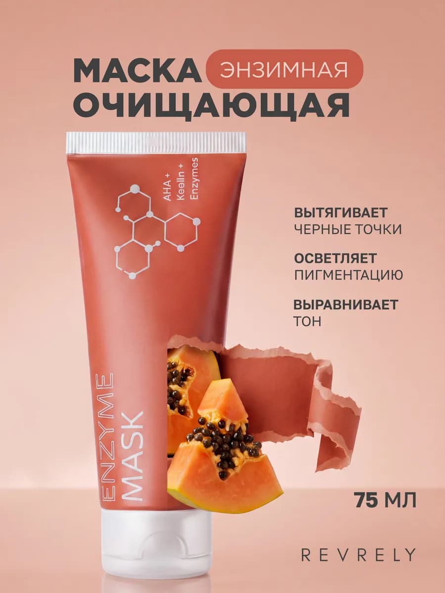 Маска очищающая для лица с глиной и энзимами