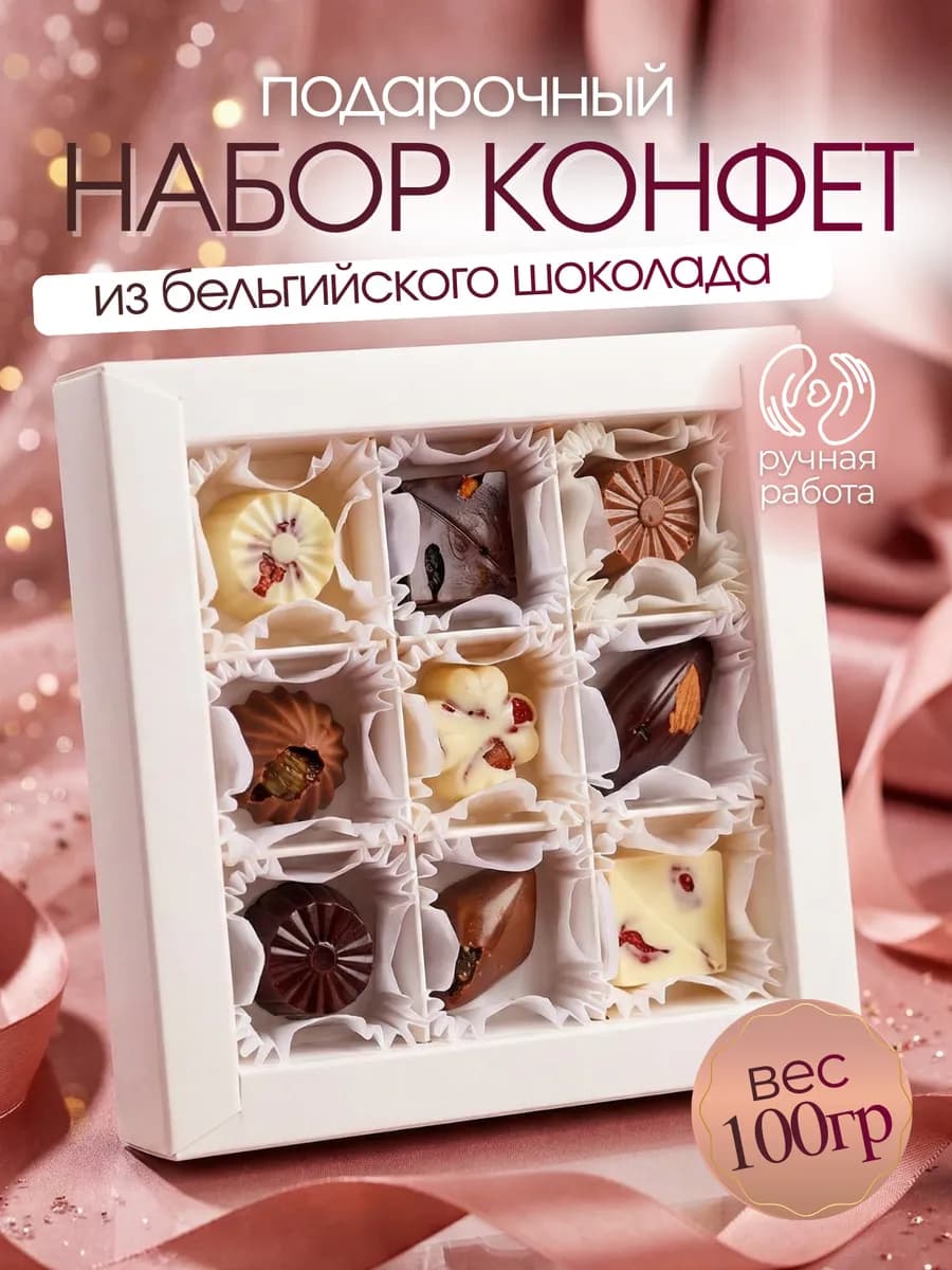 Шоколадные конфеты подарочный набор ручной работы