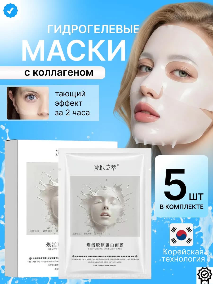 Гидрогелевaя маскa для лица увлажняющая с коллагеном