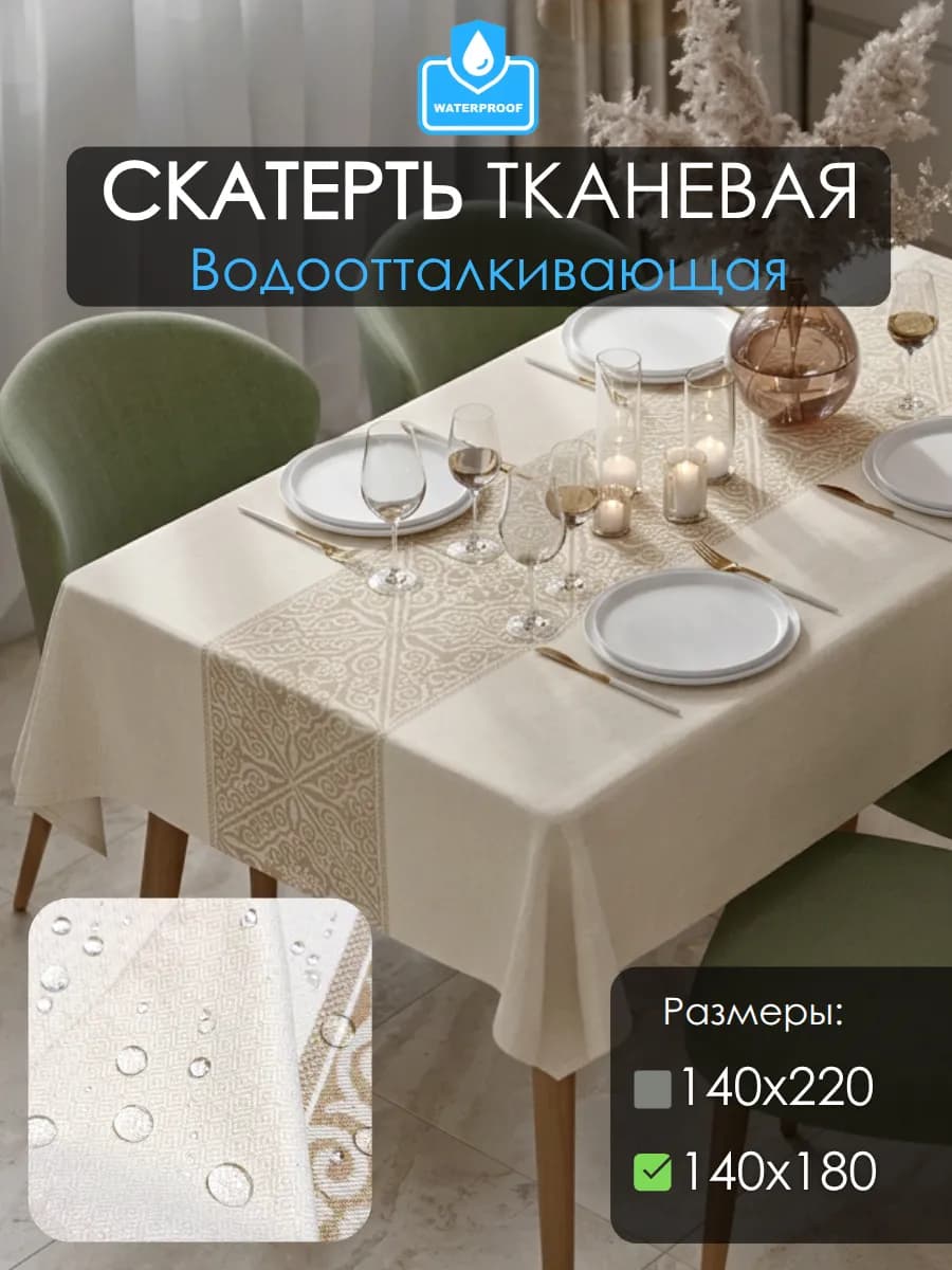 Скатерть на стол тканевая водоотталкивающая 140×180cm