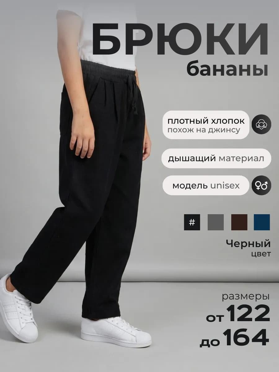 Брюки школьные широкие бананы на резинке чиносы детские