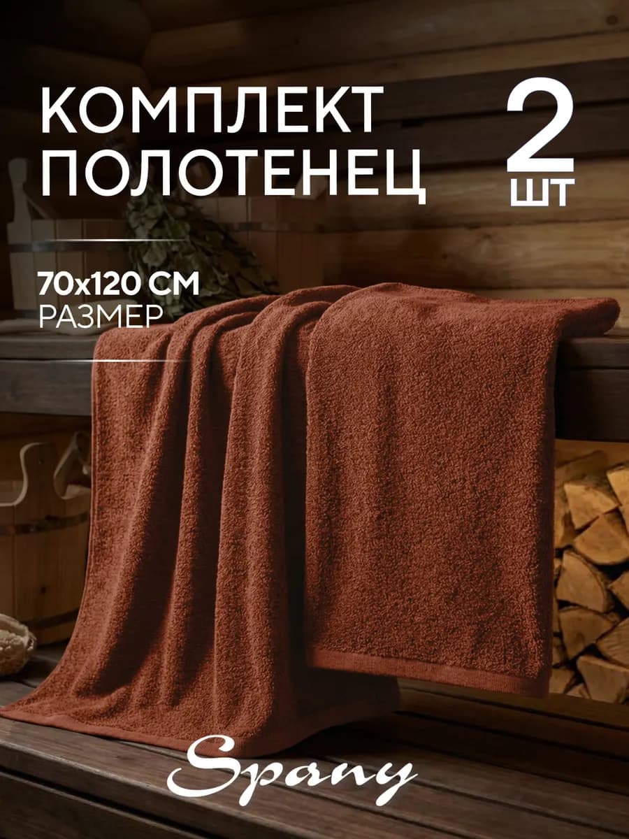 Полотенце банное махровое 70х120 набор 2 шт