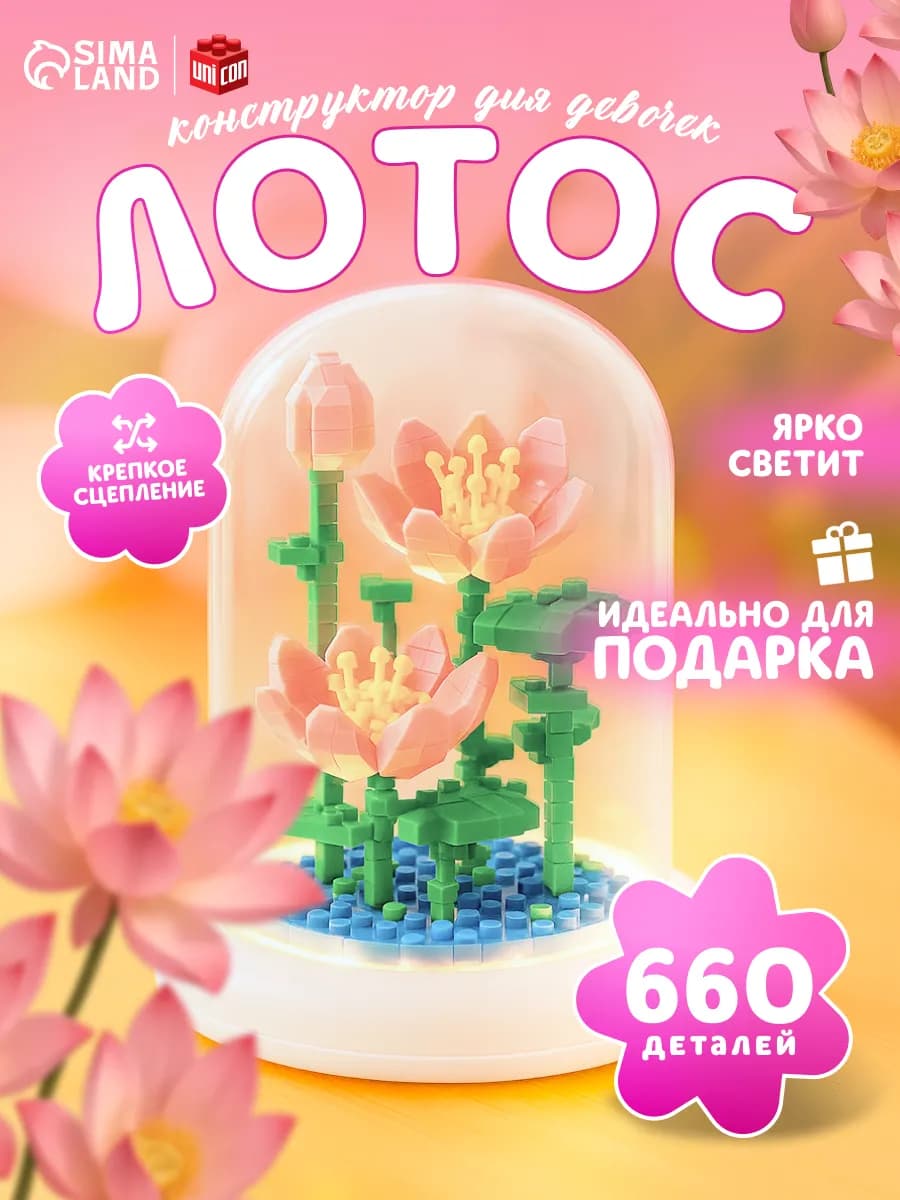 Конструктор для девочек цветы, 660 деталей, ночник подарок