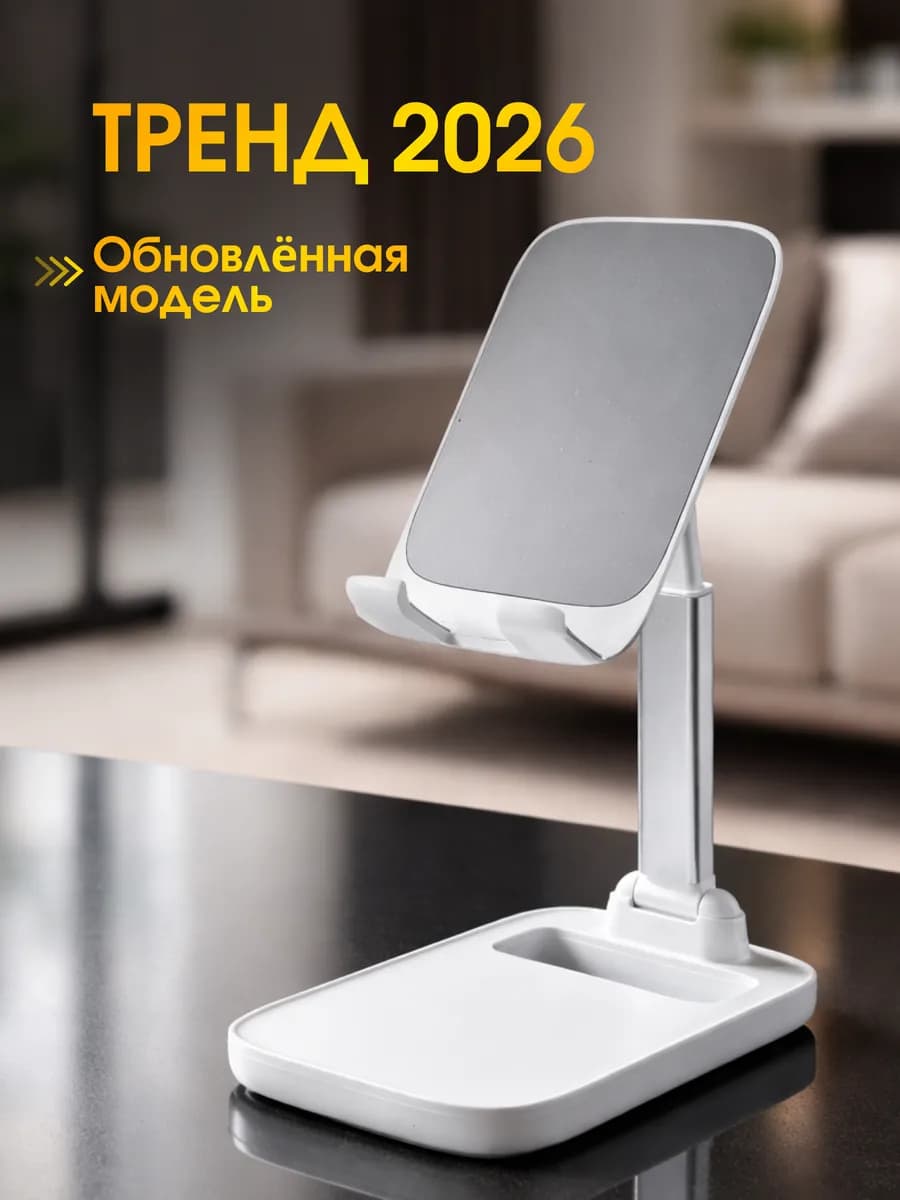 Подставка для телефона и планшета на стол