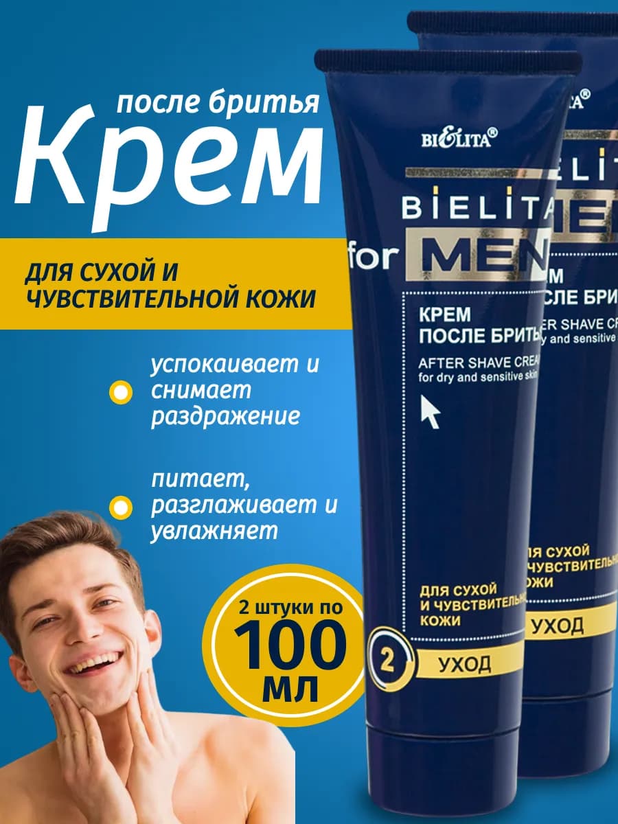 Крем после бритья мужской в тюбике 2шт