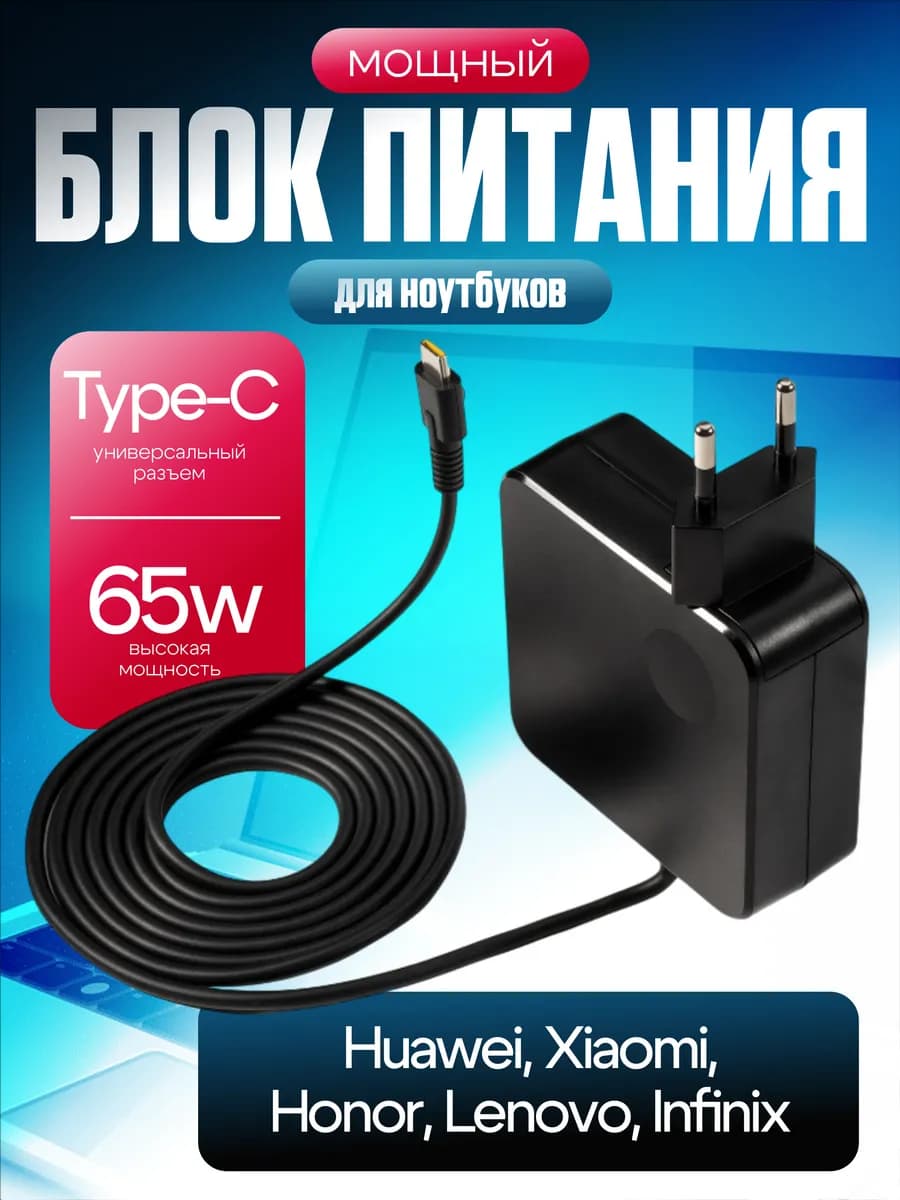 Зарядка для ноутбука type-c 65w Huawei Xiaomi