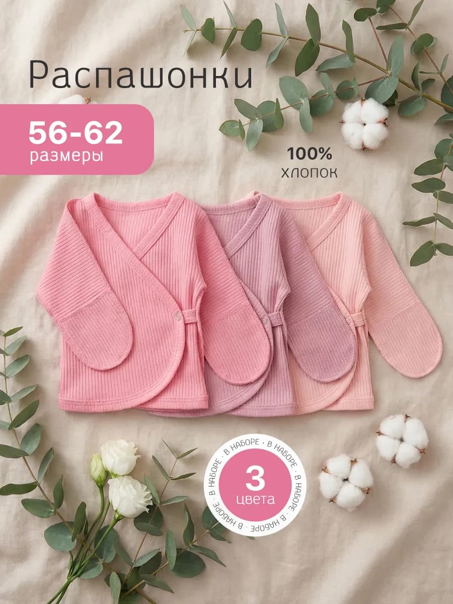 Комплект распашонок для новорожденных малышей 3 шт