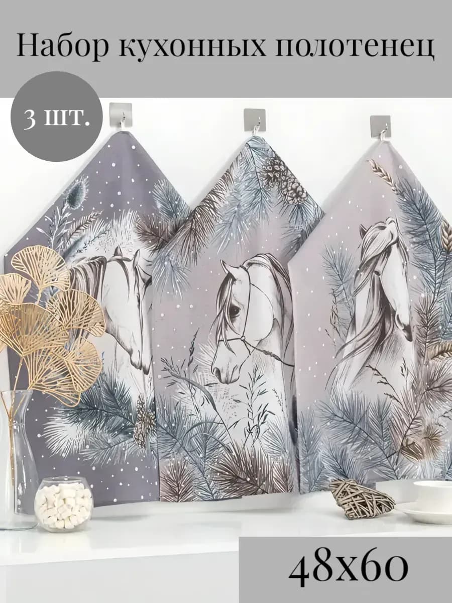 Набор кухонных полотенец "Символ года" с петелькой