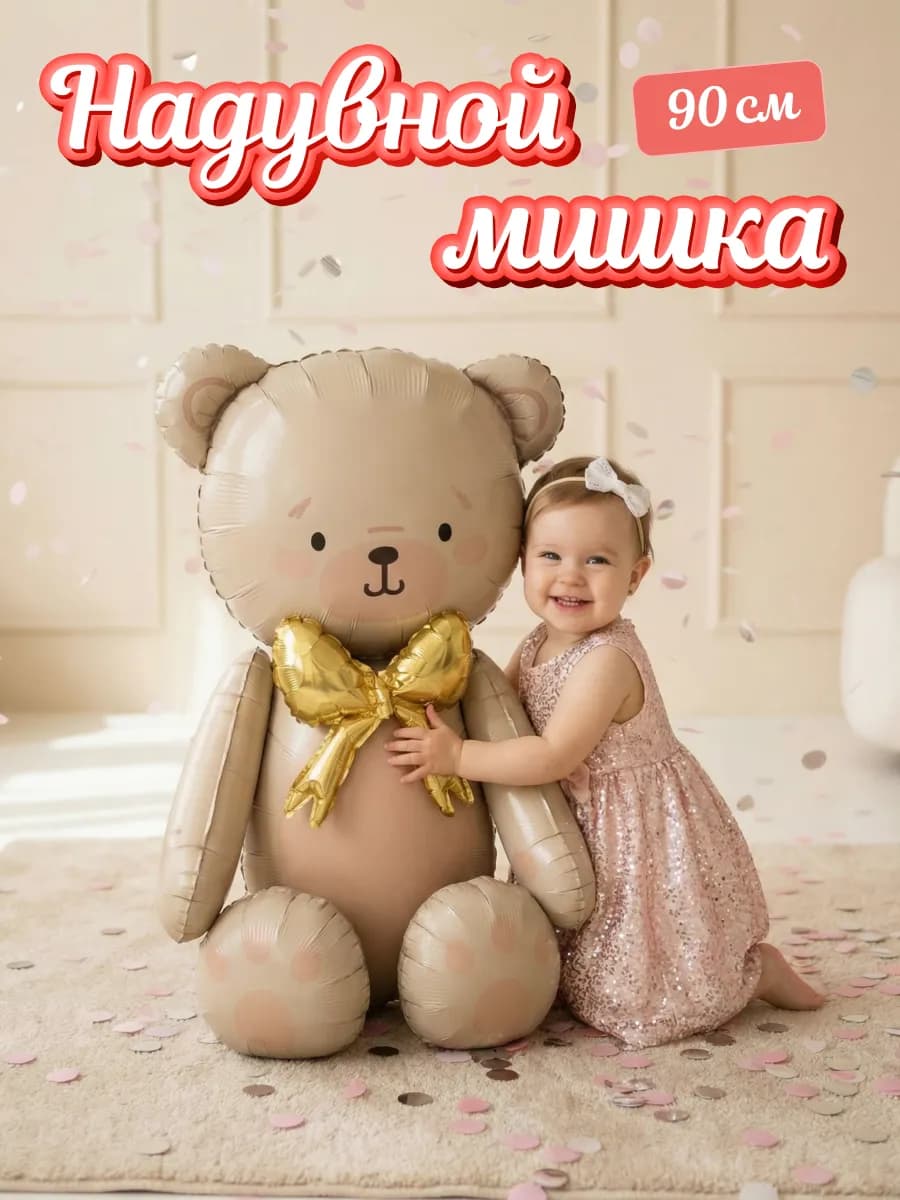 Надувной шар Мишка фольгированный большой