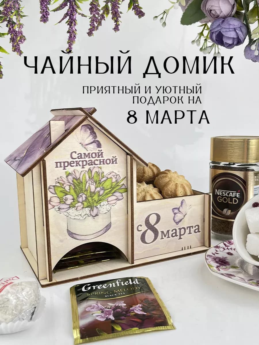 Подарок на 8 марта
